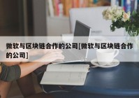 微软与区块链合作的公司[微软与区块链合作的公司]