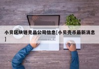 小贝区块链竞品公司信息[小贝壳币最新消息]