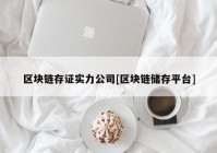 区块链存证实力公司[区块链储存平台]