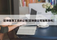 区块链发工资的公司[区块链公司加班多吗]