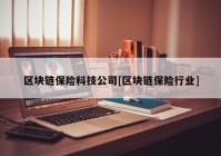 区块链保险科技公司[区块链保险行业]