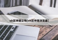 ok区块链公司[ok区块链浏览器]