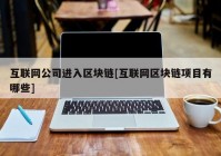 互联网公司进入区块链[互联网区块链项目有哪些]