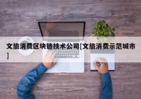 文旅消费区块链技术公司[文旅消费示范城市]