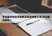 华润集团的区块链概念股有哪些公司[华润集团板块]