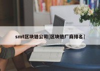 smt区块链公司[区块链厂商排名]