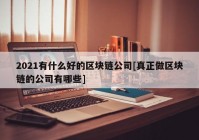 2021有什么好的区块链公司[真正做区块链的公司有哪些]