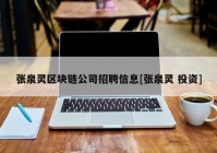 张泉灵区块链公司招聘信息[张泉灵 投资]