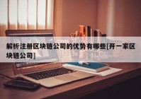 解析注册区块链公司的优势有哪些[开一家区块链公司]