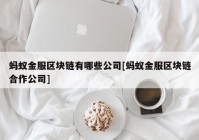 蚂蚁金服区块链有哪些公司[蚂蚁金服区块链合作公司]