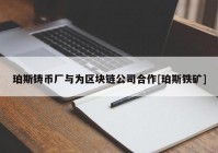 珀斯铸币厂与为区块链公司合作[珀斯铁矿]