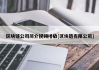 区块链公司简介视频播放[区块链有限公司]