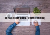 防伪溯源区块链公司[区块链正品溯源]