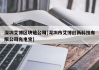 深圳艾博区块链公司[深圳市艾博创新科技有限公司充电宝]