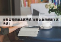 哪些公司运用上区块链[哪些企业已运用了区块链]