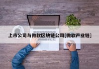 上市公司与微软区块链公司[微软产业链]