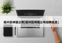 绍兴区块链公司[绍兴区块链公司招聘信息]