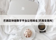 巴西区块链数字平台公司排名[巴西交易所]