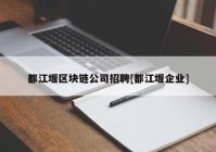 都江堰区块链公司招聘[都江堰企业]