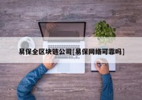 易保全区块链公司[易保网络可靠吗]